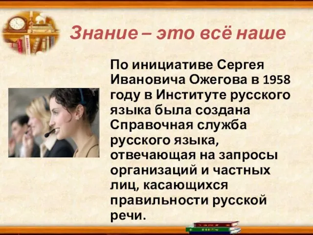 Знание – это всё наше По инициативе Сергея Ивановича Ожегова в