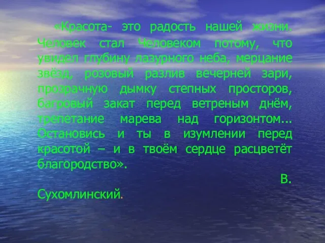 «Красота- это радость нашей жизни. Человек стал Человеком потому, что увидел