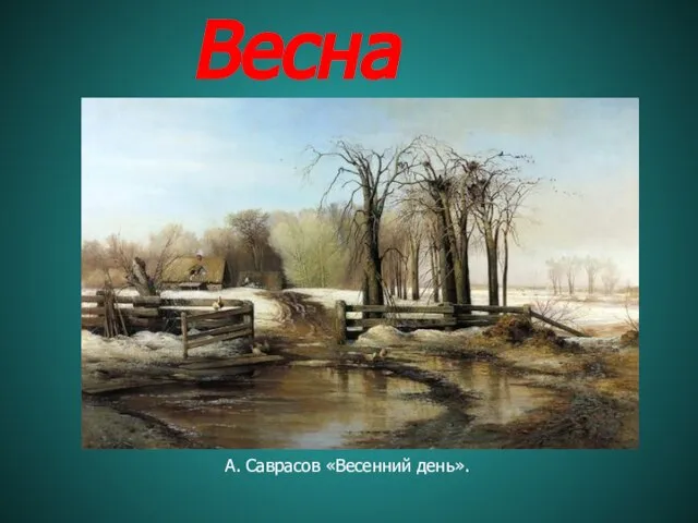 А. Саврасов «Весенний день». Весна