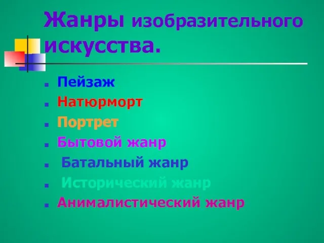 Жанры изобразительного искусства. Пейзаж Натюрморт Портрет Бытовой жанр Батальный жанр Исторический жанр Анималистический жанр