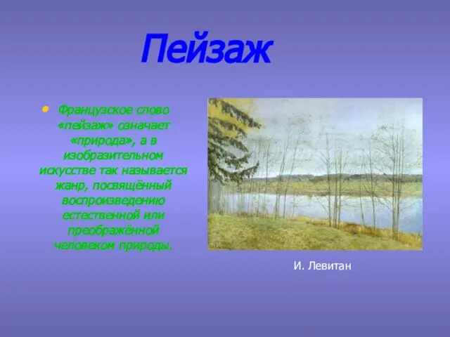 Пейзаж Французское слово «пейзаж» означает «природа», а в изобразительном искусстве так