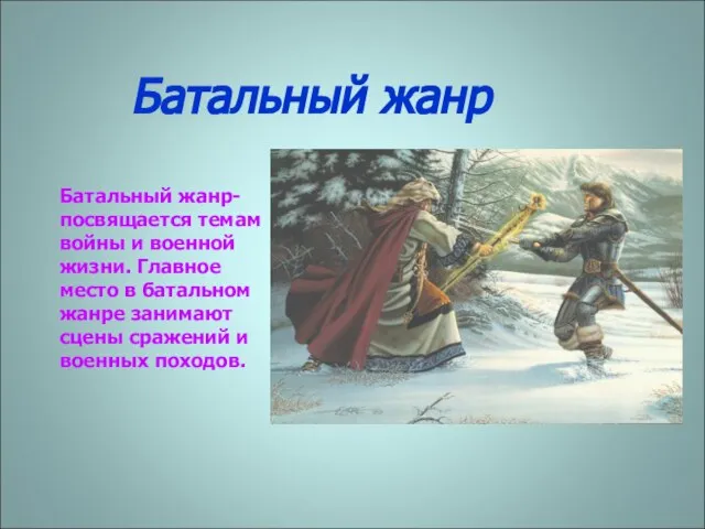 Батальный жанр Батальный жанр- посвящается темам войны и военной жизни. Главное