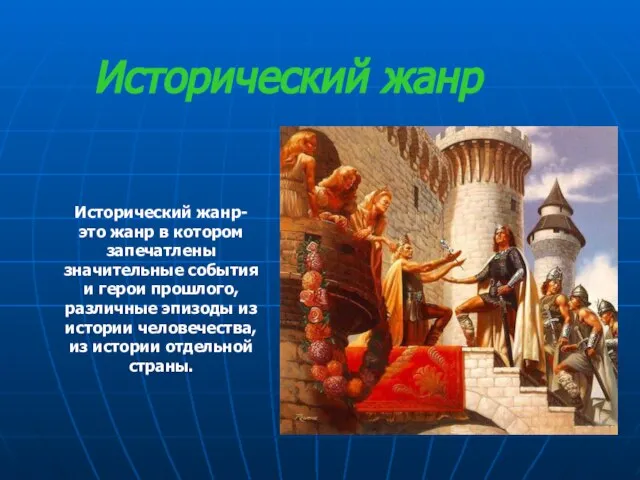 Исторический жанр Исторический жанр- это жанр в котором запечатлены значительные события