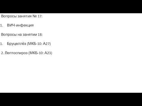 Вопросы занятия № 17: ВИЧ-инфекция Вопросы на занятии 18: Бруцеллёз (МКБ-10: А27) 2. Лептоспироз (МКБ-10: А23)