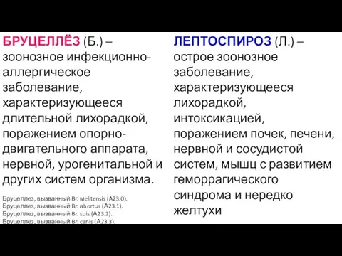 БРУЦЕЛЛЁЗ (Б.) – зоонозное инфекционно-аллергическое заболевание, характеризующееся длительной лихорадкой, поражением опорно-двигательного