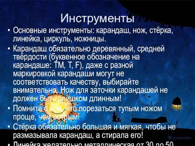 Инструменты Основные инструменты: карандаш, нож, стёрка, линейка, циркуль, ножницы. Карандаш обязательно