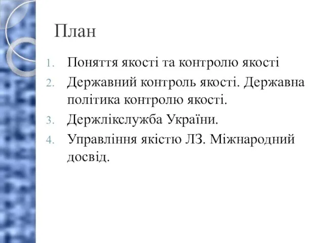 План Поняття якості та контролю якості Державний контроль якості. Державна політика