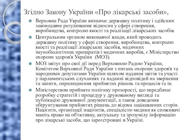 Згідно Закону України «Про лікарські засоби», Верховна Рада України визначає державну