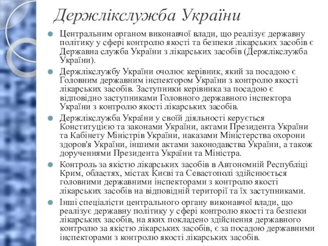 Держлікслужба України Центральним органом виконавчої влади, що реалізує державну політику у