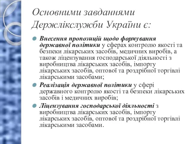 Основними завданнями Держлікслужби України є: Внесення пропозицій щодо формування державної політики