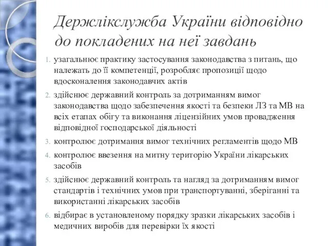 Держлікслужба України відповідно до покладених на неї завдань узагальнює практику застосування