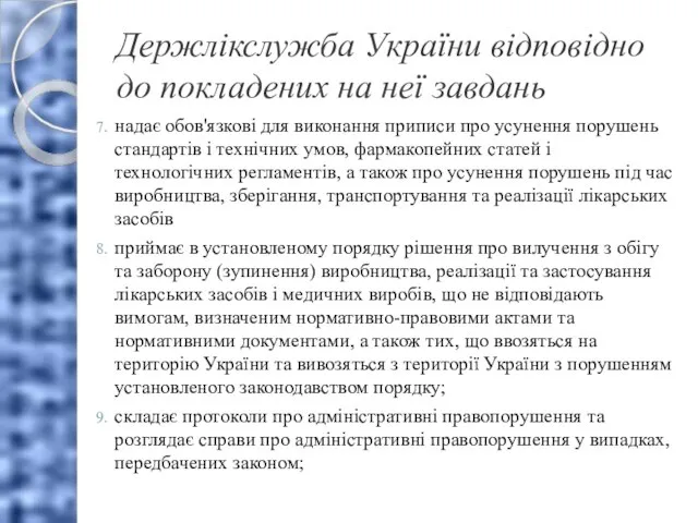 Держлікслужба України відповідно до покладених на неї завдань надає обов'язкові для