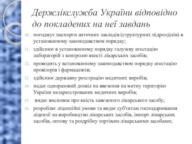 Держлікслужба України відповідно до покладених на неї завдань погоджує паспорти аптечних