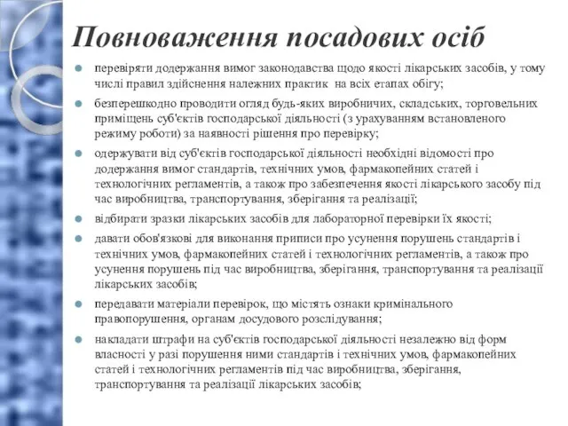 Повноваження посадових осіб перевіряти додержання вимог законодавства щодо якості лікарських засобів,