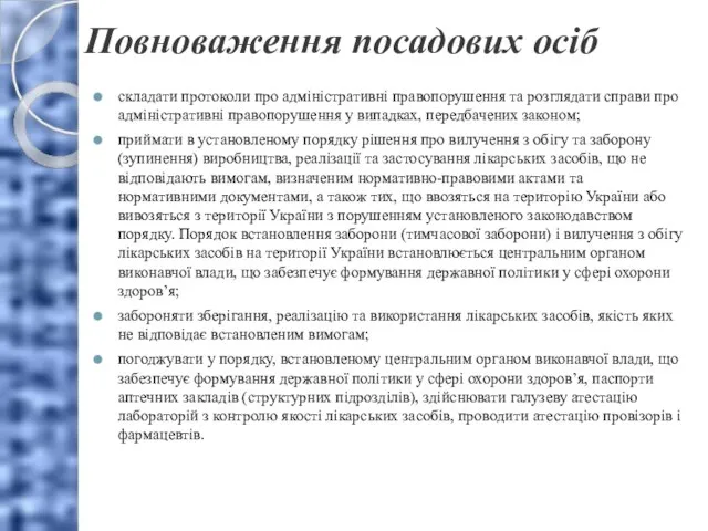 Повноваження посадових осіб складати протоколи про адміністративні правопорушення та розглядати справи