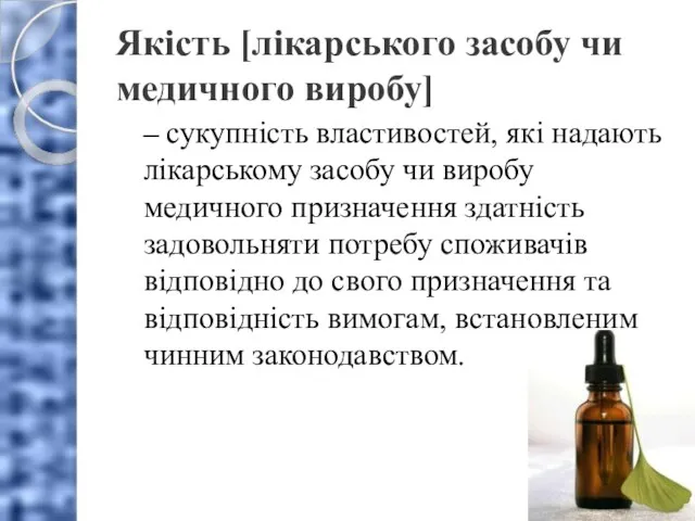 Якість [лікарського засобу чи медичного виробу] – сукупність властивостей, які надають