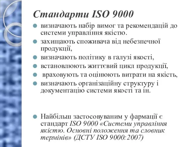 Стандарти ISO 9000 визначають набір вимог та рекомендацій до системи управління