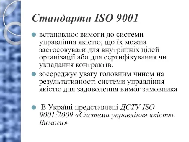 Стандарти ISO 9001 встановлює вимоги до системи управління якістю, що їх