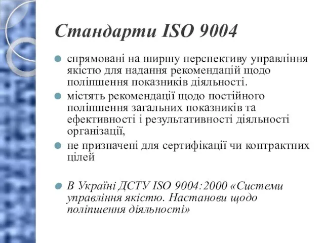 Стандарти ISO 9004 спрямовані на ширшу перспективу управління якістю для надання