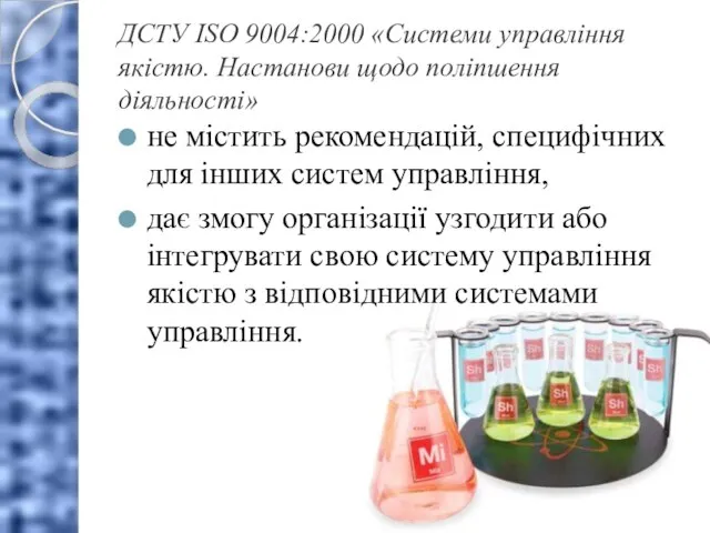 ДСТУ ISO 9004:2000 «Системи управління якістю. Настанови щодо поліпшення діяльності» не