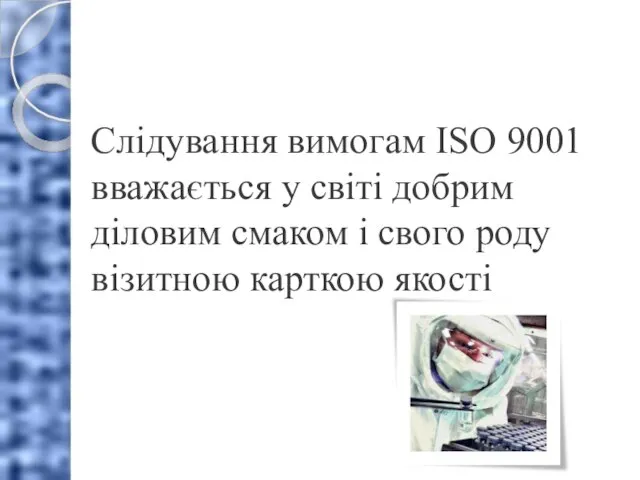 Слідування вимогам ISO 9001 вважається у світі добрим діловим смаком і свого роду візитною карткою якості