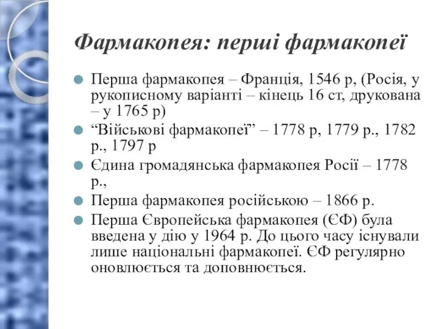 Фармакопея: перші фармакопеї Перша фармакопея – Франція, 1546 р, (Росія, у