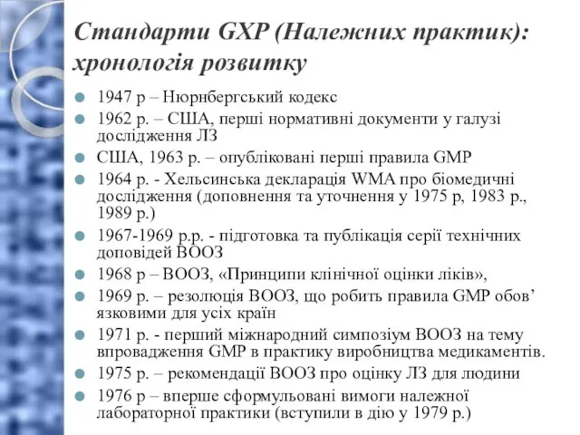 Стандарти GXP (Належних практик): хронологія розвитку 1947 р – Нюрнбергський кодекс