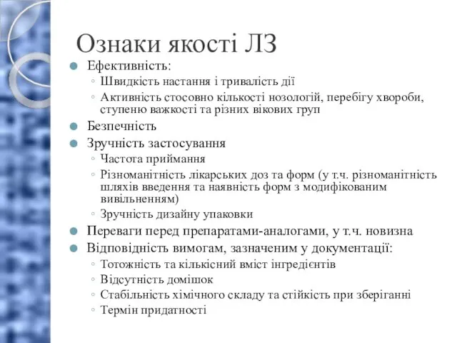 Ознаки якості ЛЗ Ефективність: Швидкість настання і тривалість дії Активність стосовно