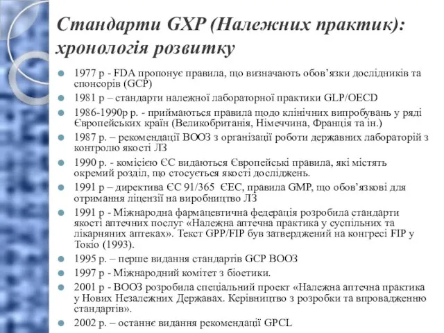 Стандарти GXP (Належних практик): хронологія розвитку 1977 р - FDA пропонує