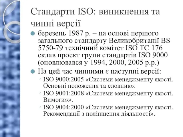 Стандарти ISO: виникнення та чинні версії березень 1987 р. – на