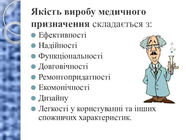 Якість виробу медичного призначення складається з: Ефективності Надійності Функціональності Довговічності Ремонтопридатності