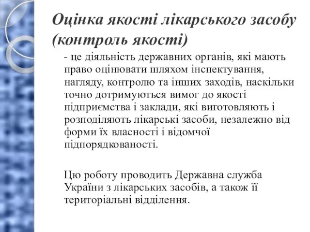 Оцінка якості лікарського засобу(контроль якості) - це діяльність державних органів, які