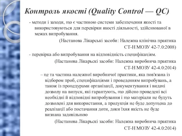 Контроль якості (Quality Control — QC) - методи і заходи, що