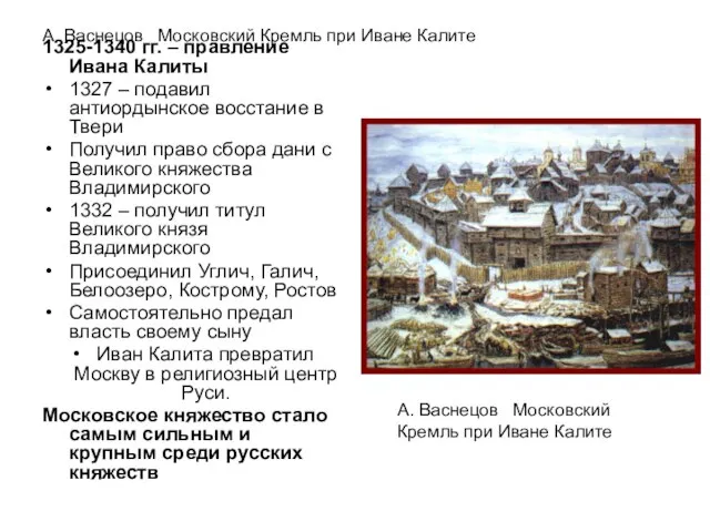 А. Васнецов Московский Кремль при Иване Калите 1325-1340 гг. – правление