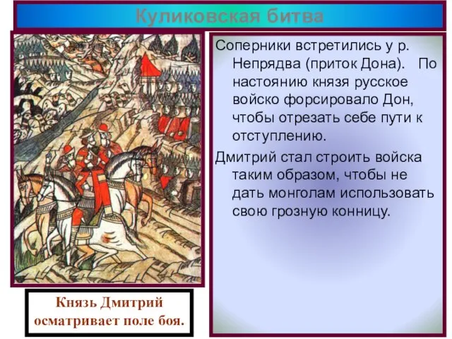 Куликовская битва Соперники встретились у р. Непрядва (приток Дона). По настоянию