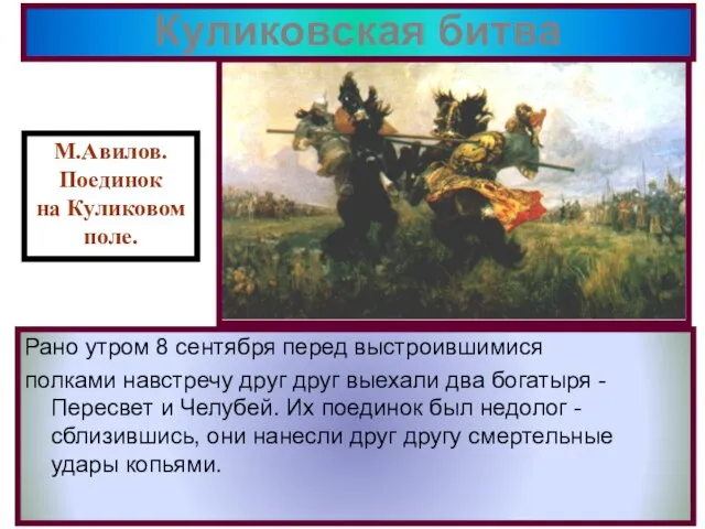 Куликовская битва Рано утром 8 сентября перед выстроившимися полками навстречу друг