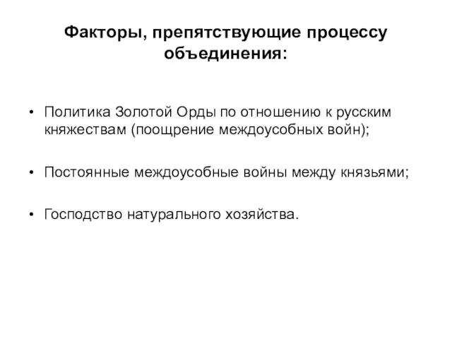 Факторы, препятствующие процессу объединения: Политика Золотой Орды по отношению к русским