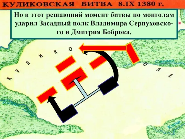 Монголы атаковали Большой полк.Но он стой- ко отражал атаки противника .