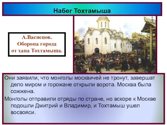 Набег Тохтамыша После поражения,Мамай по возвращении в Ор-ду был убит и