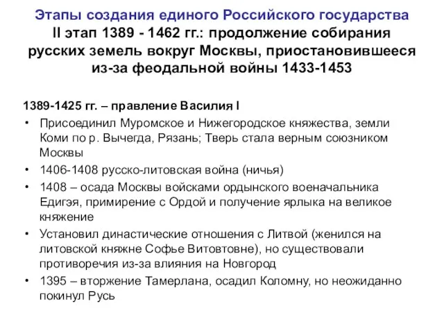 Этапы создания единого Российского государства II этап 1389 - 1462 гг.: