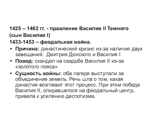 1425 – 1462 гг. - правление Василия II Темного (сын Василия