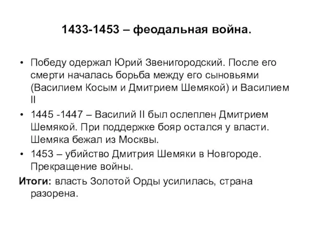 1433-1453 – феодальная война. Победу одержал Юрий Звенигородский. После его смерти