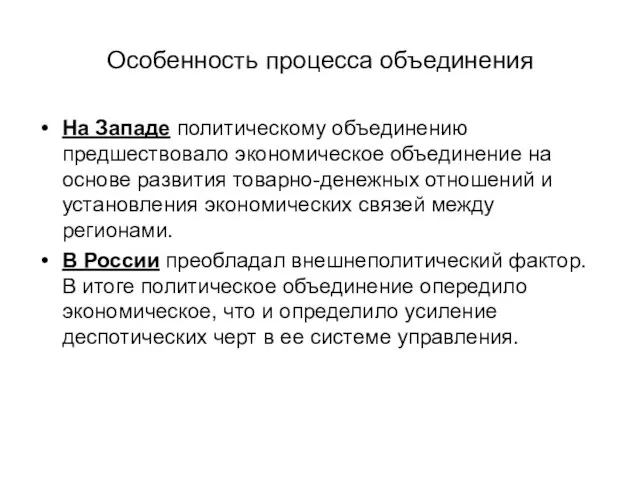 Особенность процесса объединения На Западе политическому объединению предшествовало экономическое объединение на