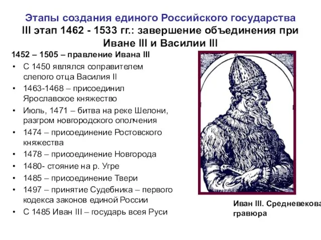 Этапы создания единого Российского государства III этап 1462 - 1533 гг.: