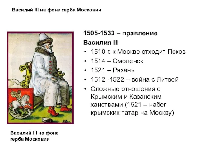 Василий III на фоне герба Московии 1505-1533 – правление Василия III