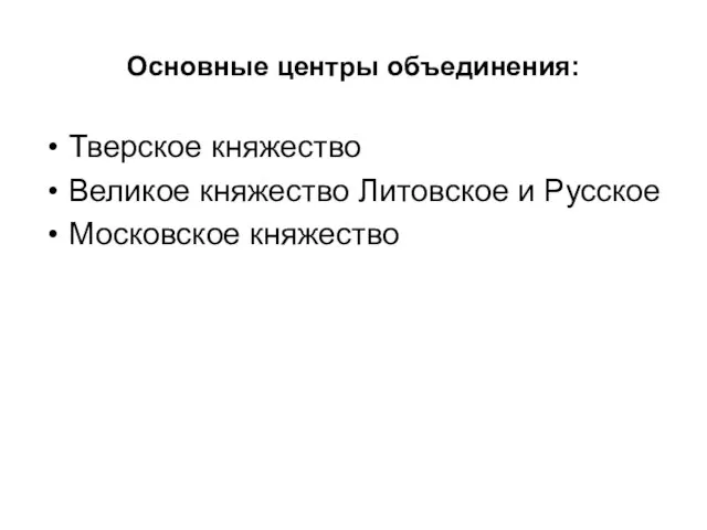 Основные центры объединения: Тверское княжество Великое княжество Литовское и Русское Московское княжество