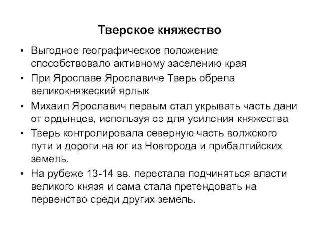 Тверское княжество Выгодное географическое положение способствовало активному заселению края При Ярославе