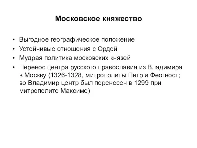 Московское княжество Выгодное географическое положение Устойчивые отношения с Ордой Мудрая политика