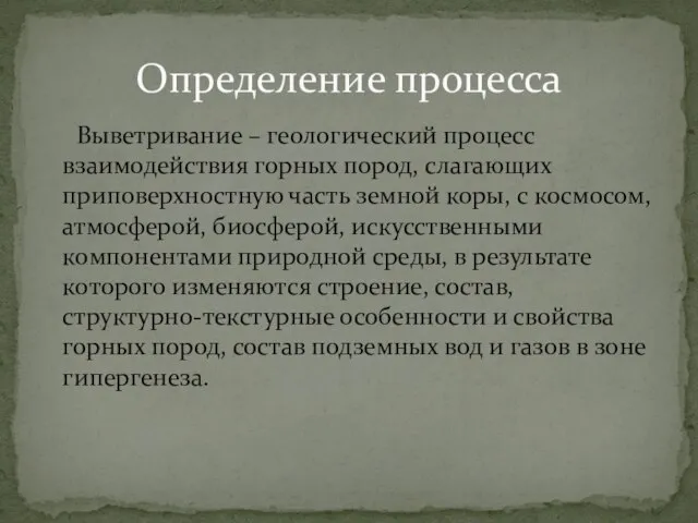 Выветривание – геологический процесс взаимодействия горных пород, слагающих приповерхностную часть земной