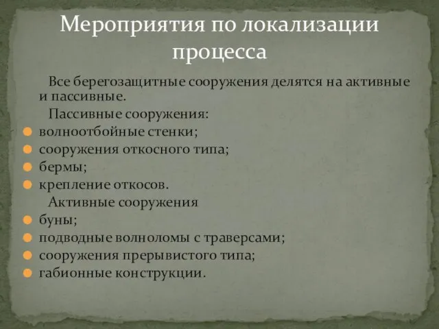 Все берегозащитные сооружения делятся на активные и пассивные. Пассивные сооружения: волноотбойные